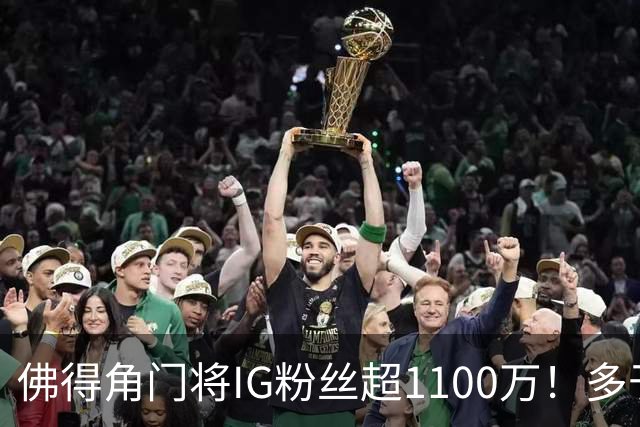 佛得角门将IG粉丝超1100万！多于东契奇&三球 现役NBA第一已过亿
