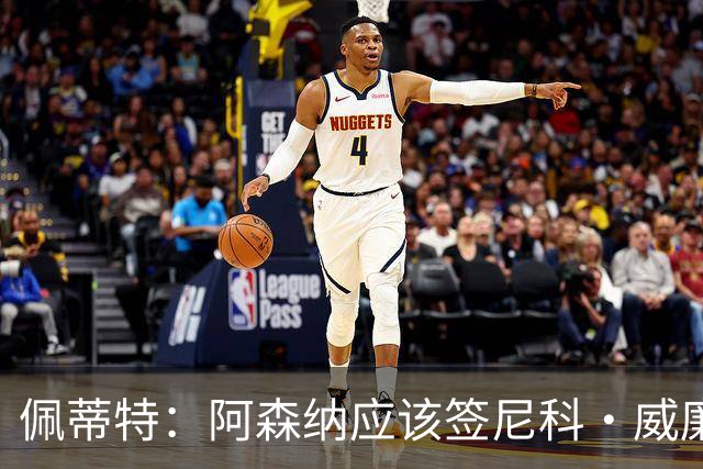 佩蒂特：阿森纳应该签尼科·威廉姆斯，他带球出色能带来巨大提升
