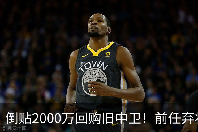 倒贴2000万回购旧中卫！前任弃将身价暴涨，利物浦被动补强引争议
