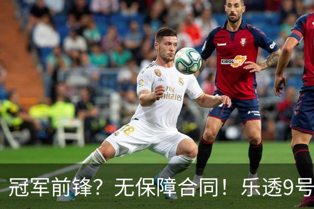 冠军前锋？无保障合同！乐透9号秀！还能有机会吗？
