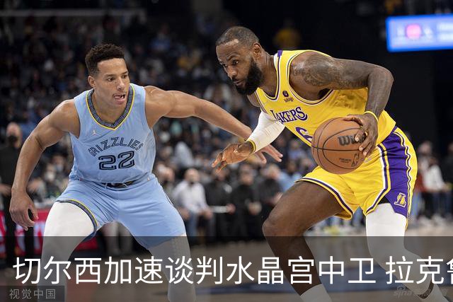 切尔西加速谈判水晶宫中卫 拉克鲁瓦追寻新挑战要价6千万