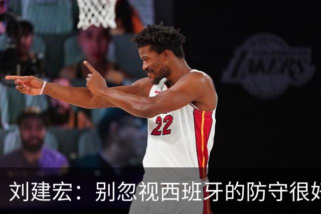 刘建宏：别忽视西班牙的防守很好，预计斯卡洛尼会沿用踢英格兰的战术