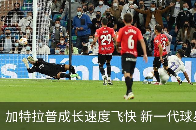 加特拉普成长速度飞快 新一代球星地位已巩固