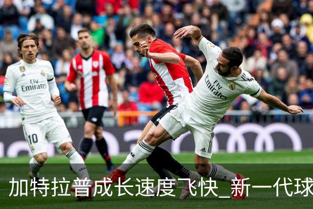 加特拉普成长速度飞快 新一代球星地位已巩固