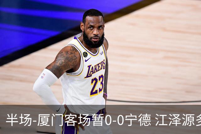 半场-厦门客场暂0-0宁德 江泽源多次远射未果王鑫海头球被扑