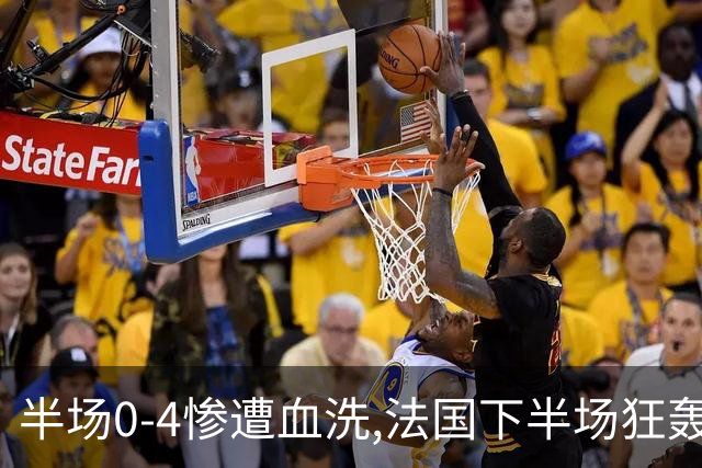半场0-4惨遭血洗,法国下半场狂轰4球仍落败,姆巴佩改写纪录！