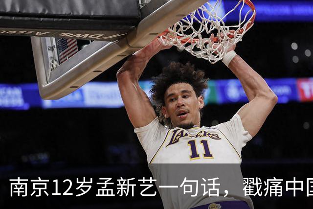 南京12岁孟新艺一句话，戳痛中国足球的短板，董路这5800万没白花