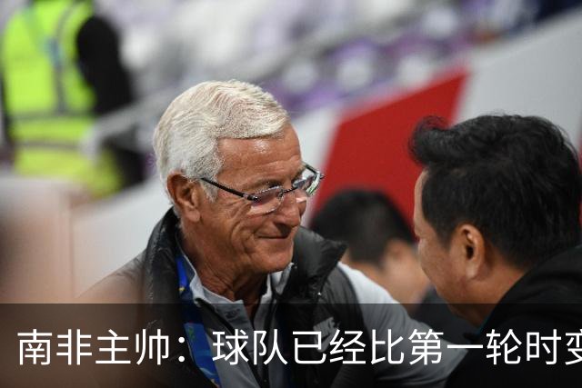 南非主帅：球队已经比第一轮时变得更好更自信，明天想书写历史