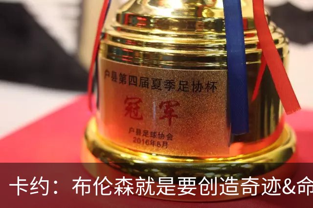 卡约：布伦森就是要创造奇迹&命中关键投篮 阿努诺比才是高效球员
