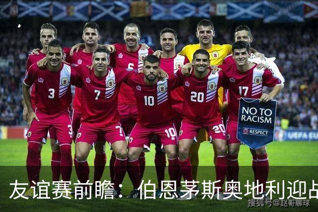 友谊赛前瞻：伯恩茅斯奥地利迎战圣保利 新帅马尔科-罗泽首秀