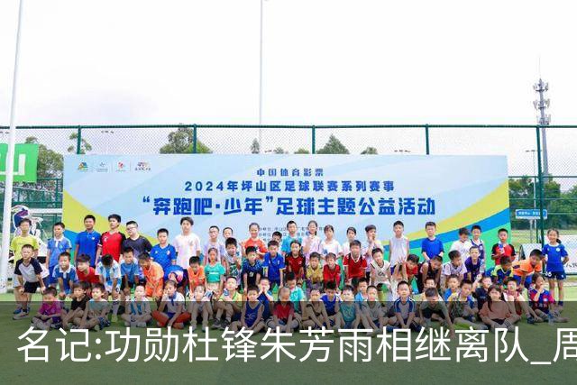 名记:功勋杜锋朱芳雨相继离队 周鹏有望回归出任广东宏远主教练