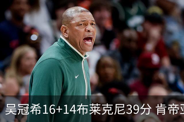 吴冠希16+14布莱克尼39分 肯帝亚送广州3连败