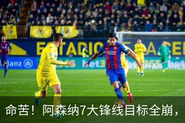 命苦！阿森纳7大锋线目标全崩，维尼修斯续约皇马，新赛季卫冕悬了？