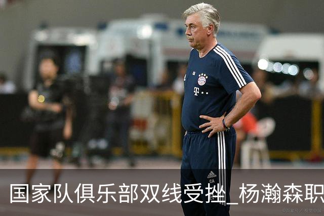 国家队俱乐部双线受挫 杨瀚森职业生涯进入至暗时刻？