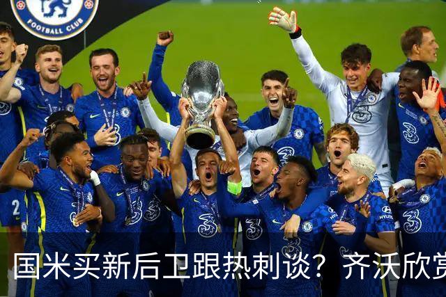 国米买新后卫跟热刺谈？齐沃欣赏两人价值9000万，马洛塔怎么砍价
