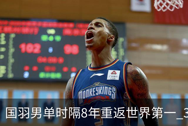 国羽男单时隔8年重返世界第一 3对双打均超10万分