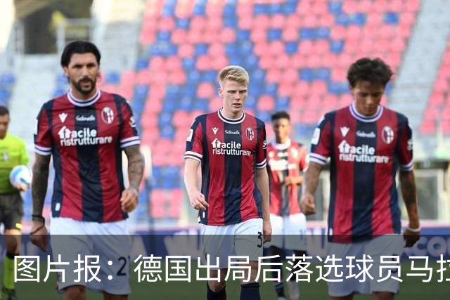 图片报：德国出局后落选球员马拉更新社媒 疑似表达对纳帅不满