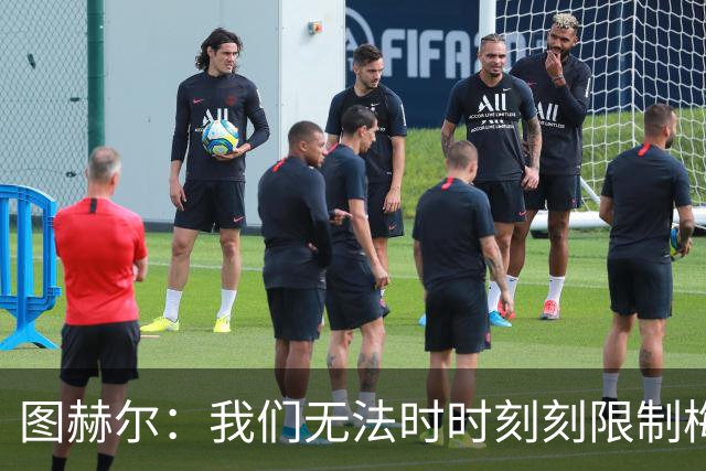 图赫尔：我们无法时时刻刻限制梅西，但我们会找到方法的
