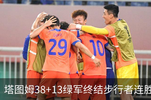 塔图姆38+13绿军终结步行者连胜 尼克斯胜奇才