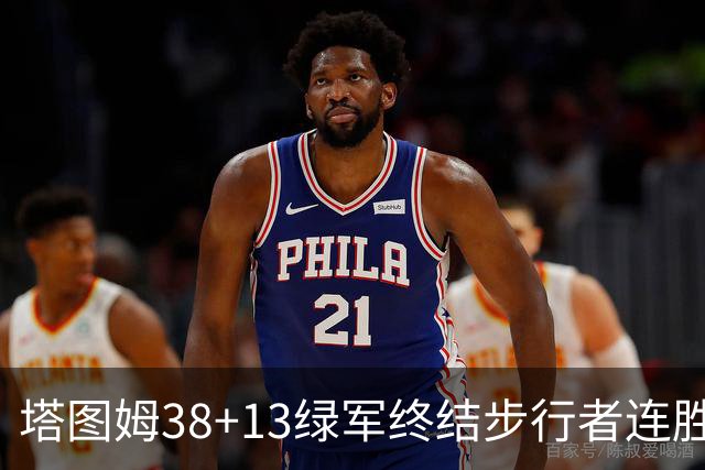 塔图姆38+13绿军终结步行者连胜 尼克斯胜奇才