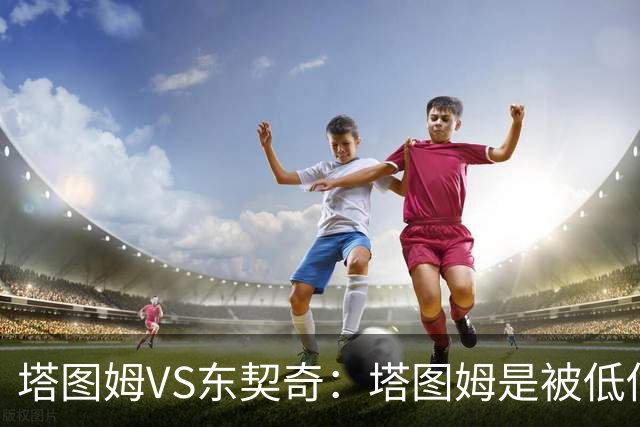 塔图姆VS东契奇：塔图姆是被低估的比东契奇更好的基石？（超详细对比分析下篇）