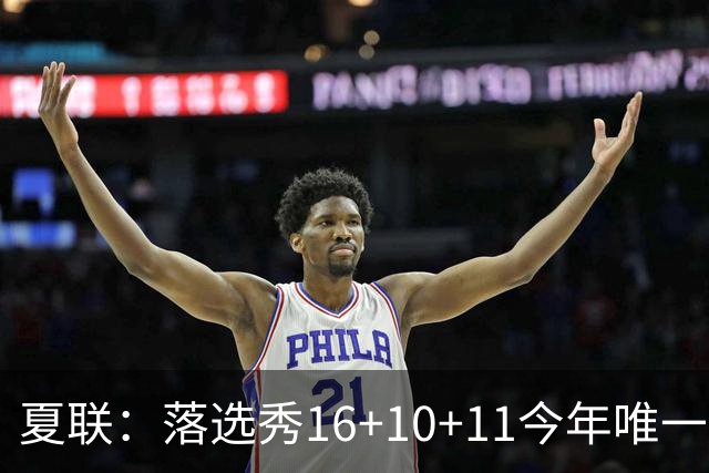 夏联：落选秀16+10+11今年唯一三双率篮网大胜 送雷霆唯一8战全败