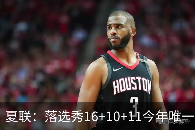 夏联：落选秀16+10+11今年唯一三双率篮网大胜 送雷霆唯一8战全败