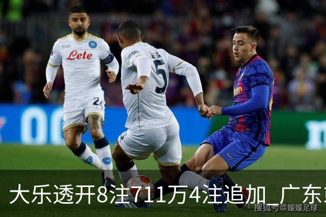 大乐透开8注711万4注追加 广东或爆3839万大奖