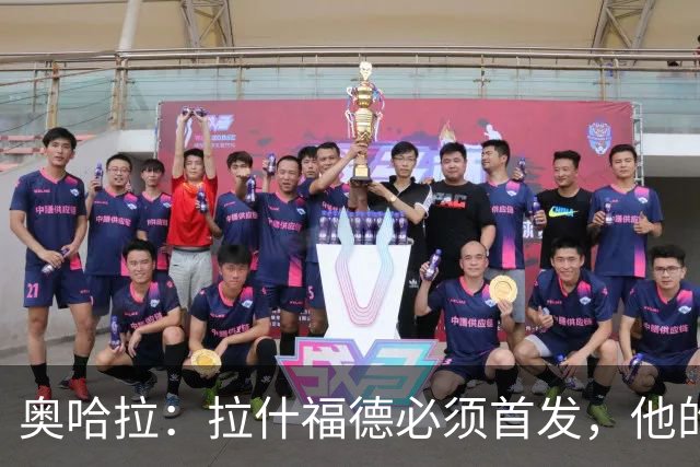 奥哈拉：拉什福德必须首发，他的表现比戈登更出色
