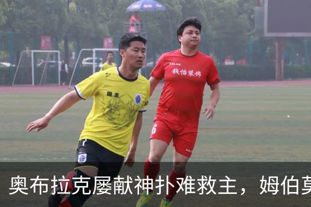 奥布拉克屡献神扑难救主，姆伯莫梅开二度，曼联2-1复仇马竞