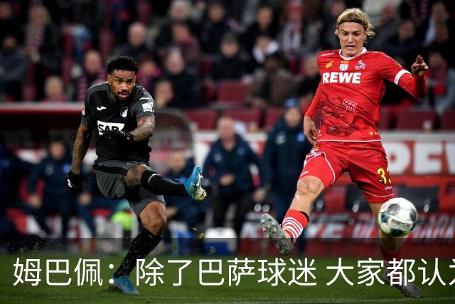 姆巴佩：除了巴萨球迷 大家都认为皇马是世界最佳俱乐部