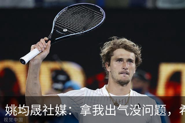 姚均晟社媒：拿我出气没问题，希望大家减少对家人孩子的恶意伤害