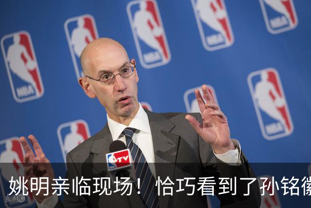 姚明亲临现场！恰巧看到了孙铭徽裹冰袋落寞离场，伤心一幕