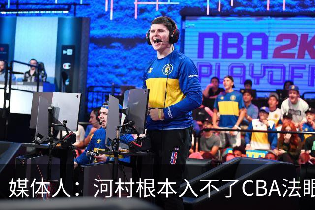 媒体人：河村根本入不了CBA法眼 除非有球队像签JCole那样搞噱头