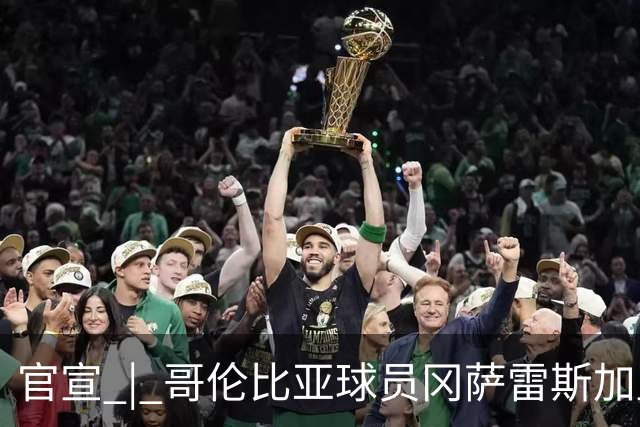 官宣 | 哥伦比亚球员冈萨雷斯加盟南通支云