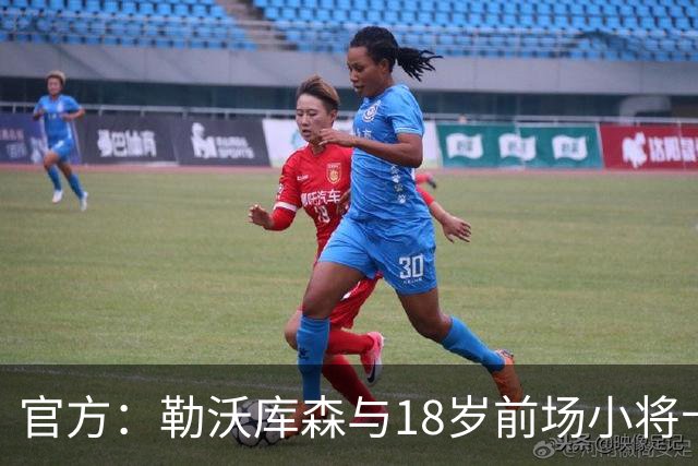 官方：勒沃库森与18岁前场小将卡尔布雷斯续约至2031年