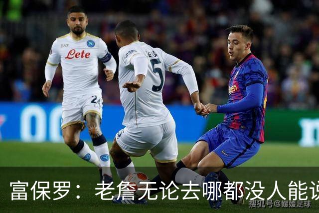富保罗：老詹无论去哪都没人能说他抱团 即使去马刺&雷霆&尼克斯
