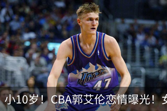 小10岁！CBA郭艾伦恋情曝光！女方23岁，颜值不俗，还是篮球网红