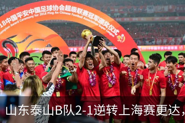 山东泰山B队2-1逆转上海赛更达，闫恒烨、邓淳泽破门