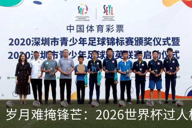 岁月难掩锋芒：2026世界杯过人榜梅西28次第1，亚马尔第2，C罗0次