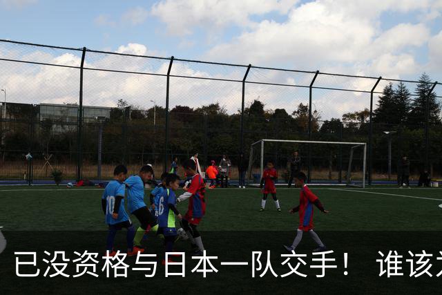 已没资格与日本一队交手！ 谁该为中国男篮买单？
