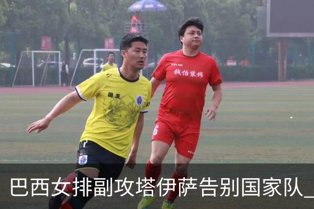 巴西女排副攻塔伊萨告别国家队 4战奥运夺2金1铜