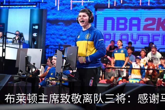 布莱顿主席致敬离队三将：感谢马奇、米尔纳和韦伯斯特的杰出贡献