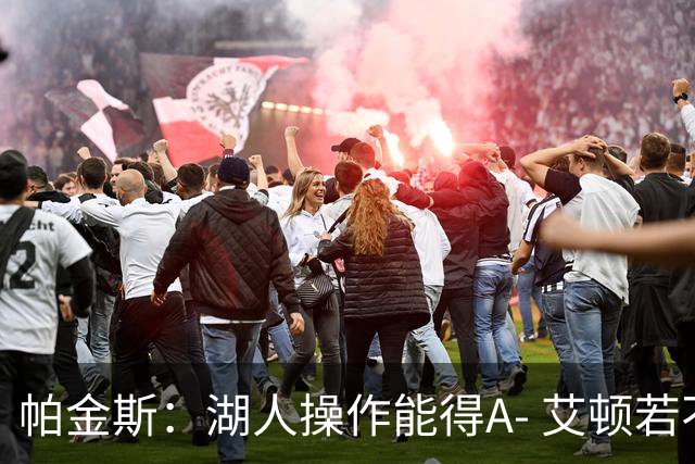 帕金斯：湖人操作能得A- 艾顿若不端正态度奇才将是最后一站