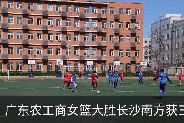 广东农工商女篮大胜长沙南方获三级联赛第三名 黄芷晴19分