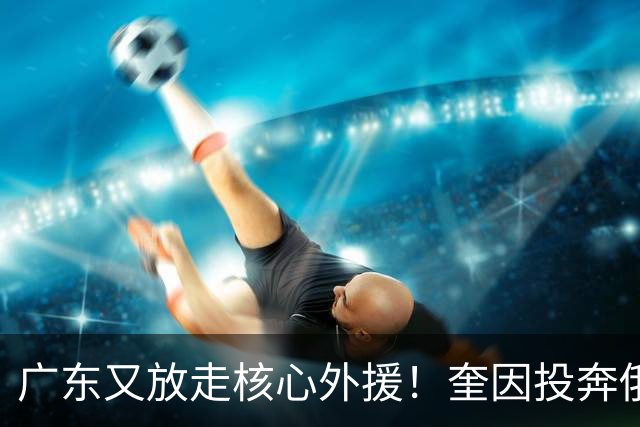 广东又放走核心外援！奎因投奔俄超，CBA合同机制被质疑最近CBA圈子里最让人唏嘘的消息，莫过于奎因离队了