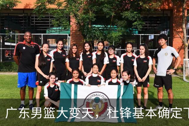 广东男篮大变天，杜锋基本确定下课，六大问题明显，球迷直呼“天亮了”！