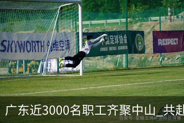 广东近3000名职工齐聚中山 共赴“篮球之约”