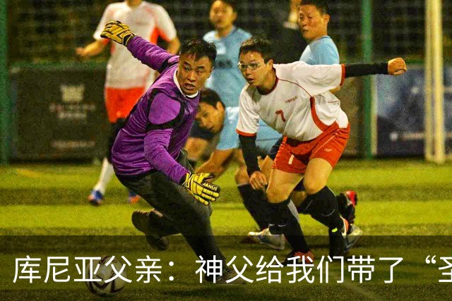 库尼亚父亲：神父给我们带了“圣油”，但我知道库尼亚肯定不会涂