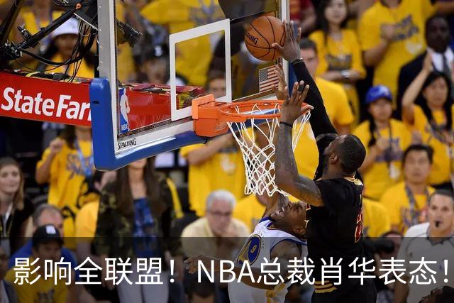 影响全联盟！NBA总裁肖华表态！催促詹姆斯尽快决定